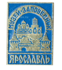 Значок Ярославль -музей-заповедник