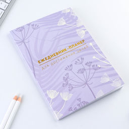 Планер-ежедневник А5, 80 л Лавандовый - Artfox фото 3