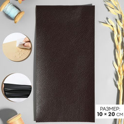 Цена за 3 шт. Заплатка клеевая из кожзаменителя, 10×20 см, тёмно-коричневая
