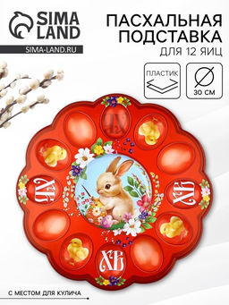 Подставка для яиц и кулича Кролик на пасху, 30?30 см