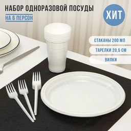 Цена за 2 шт. Набор пластиковой одноразовой посуды на 6 персон Не ЗАБЫЛИ! «Пикник», тарелки d=20.5 см, стаканы 200 мл, вилки
