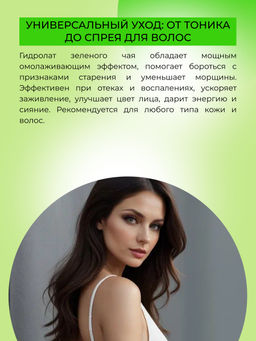 Гидролат зеленого чая - Siberina фото 5