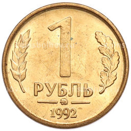 Монета 1 рубль 1992 года ММД