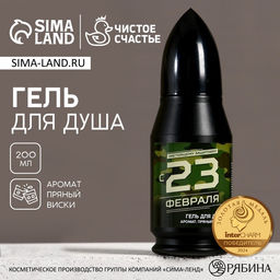Гель для душа пуля С 23 Февраля, 200 мл, аромат пряного виски, Чистое счастье