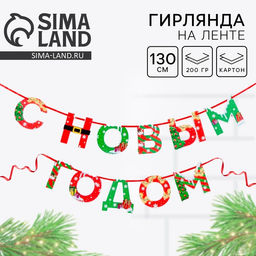 Цена за 2 шт. Гирлянда на ленте новогодняя «С Новым годом!», длина 1.3 м