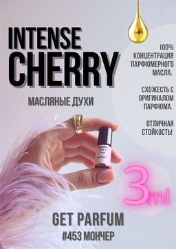 Масляные духи по мотивам ароматаIntence CHERRY / Montale - Get parfum фото 5