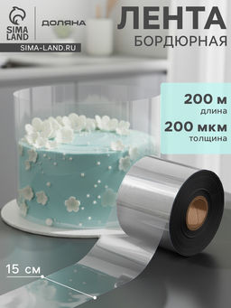 Лента ацетатная для обтяжки тортов Доляна, 200 мкр, 150 мм?200 м, прозрачная