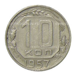 Монета 10 копеек 1957 года