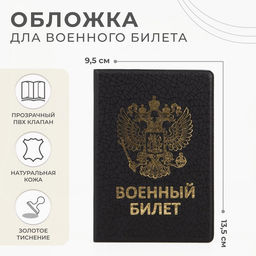 Цена за 10 шт. Обложка на военный билет, с гербом РФ, с тиснением, чёрная