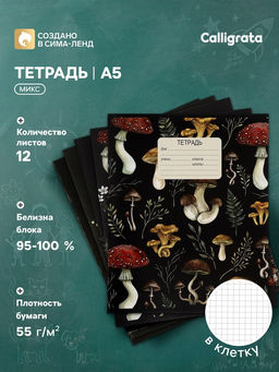 Цена за 250 шт. Тетрадь 12 листов в клетку Calligrata «Грибы», блок офсет, 5 В МИКС