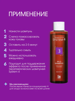 System 4 Терапевтический шампунь №3, 250 мл - Sim sensitive фото 7