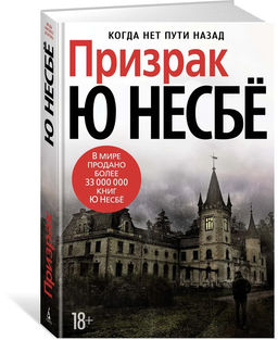 Призрак (нов/оф.). Несбё Ю