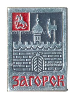 Значок Загорск