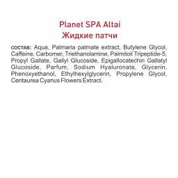 Жидкие патчи для кожи вокруг глаз Planet Spa Altai