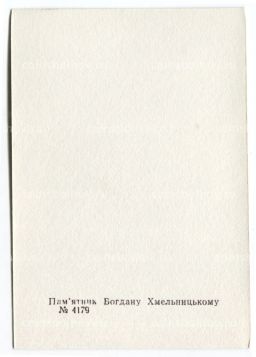 Открытка Киев  Памятник Богдану Хмельницкому