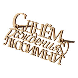 Цена за 5 шт. Топпер С Днём Рождения, любимый,деревянный, 99х54