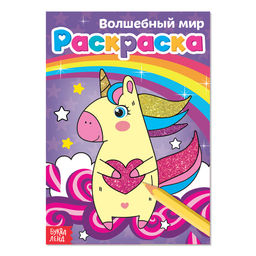 Цена за 2 шт. Раскраска Волшебный мир, А5, 12 стр.