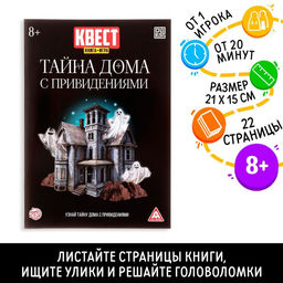 Квест книга игра Тайна дома с привидениями