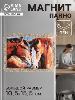 Цена за 2 шт. Магнит на холодильник, панно Свиток. Единство лошадей, 10.5?15.5 см