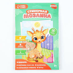 Цена за 2 шт. Аппликация форменными стикерами «Милый жирафик», набор для творчества, стикерная мозаика