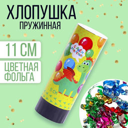 Цена за 24 шт. Хлопушка пружинная поворотная С Днём Рождения,динозаврик, 11 см