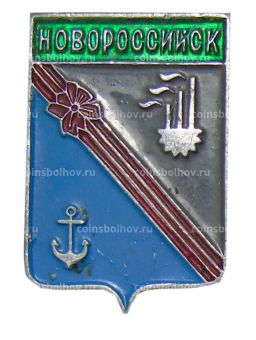 Значок Новоросийск
