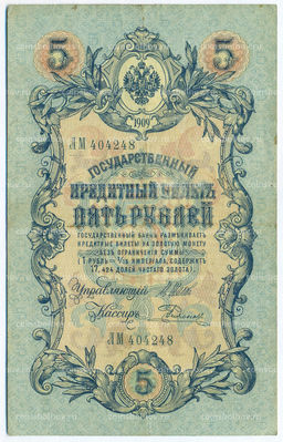 Банкнота 5 рублей 1909 года Шипов / Родионов