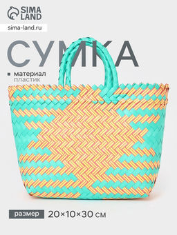 Сумка плетёная, 20×10×30 см, пластик, бирюзово-жёлтая