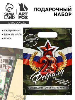 Подарочный набор, ежедневник, блок бумаги и ручка 23 февраля