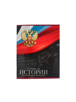 Тетрадь предметная Герб, 48 листов в клетку История, обложка мелованный картон, Уф-лак, блок офсет - Calligrata фото 7