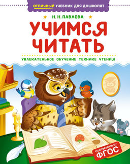 Учимся читать. Павлова Н. Н.