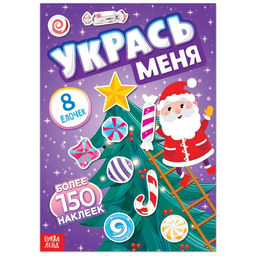 Книга с наклейками Укрась меня. 8 ёлочек, 12 стр.