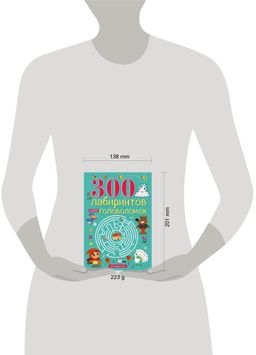 300 лабиринтов и других головоломок