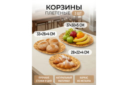 Набор 3 плетеных корзин 37*30*5,5 см, 33*26*4,5 см, 28*22*4см, водный гиацинт