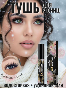 SADOER Водостойкая тушь для ресниц 6X Waterproof Volume Mascara обьем и удлинение