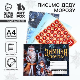 Цена за 2 шт. Письмо Деду Морозу, с наклейками, чек лист и задания Зимняя почта