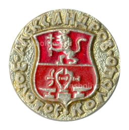 Значок Александров  Золотое кольцо