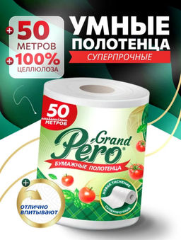 Цена за 2 шт. Полотенце бумажное GrandPero 50м 2сл 1рул белые 3910