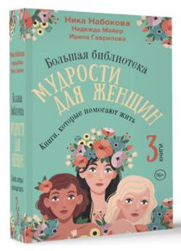 Большая библиотека мудрости для женщин. Книги, которые помогают жить