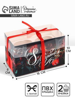 Цена за 5 шт. Коробка для капкейка 8 марта, 16?8?10 см