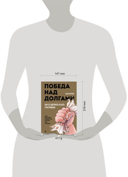 Победа над долгами - Эксмо фото 2