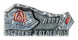 Значок Одесские катакомбы  Пост №1