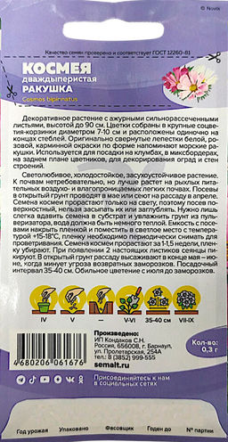 Космея Ракушка 0,3г (Семена Алтая)