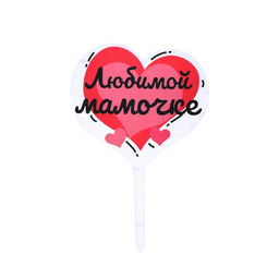 Топпер Любимой мамочке