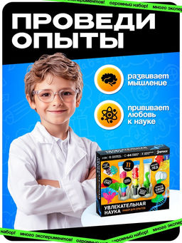 Набор для опытов «Увлекательная наука»