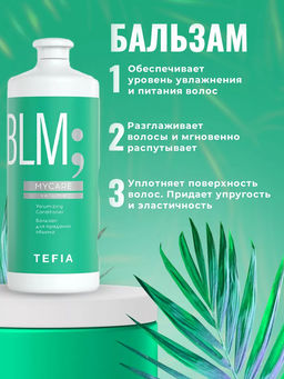 АКЦИЯ 3+1 БЕСПЛАТНО! Шампунь и Бальзам 1000 мл + Маска 500мл ОБЪЕМ  + ПОДАРОК - Tefia фото 3