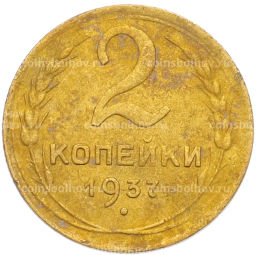 Монета 2 копейки 1937 года