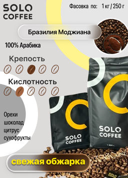 Кофе в зернах Solo Coffee Бразилия Моджиана (100% арабика), свежеобжаренный