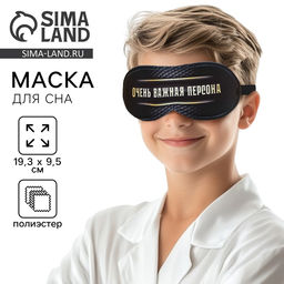 Цена за 2 шт. Маска для сна «Очень важная персона», 19.3×9.5 см, чёрная