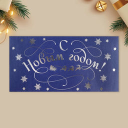 Набор подарочных конвертов «С Новым годом», 10 штук, тиснение, 22×11 см